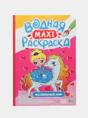 Тёмно-розовый раскраска водная детская макси формата 340х485 мм. 10 листов. Проф-Пресс
