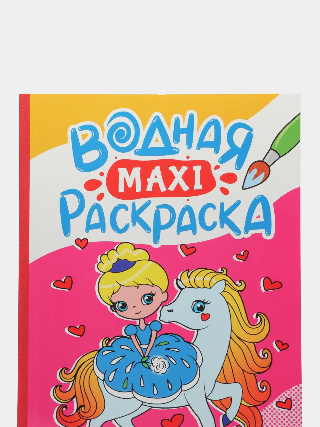 Тёмно-розовый раскраска водная детская макси формата 340х485 мм. 10 листов. Проф-Пресс