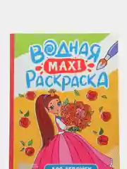 Фуксия раскраска водная детская макси формата 340х485 мм. 10 листов. Проф-Пресс