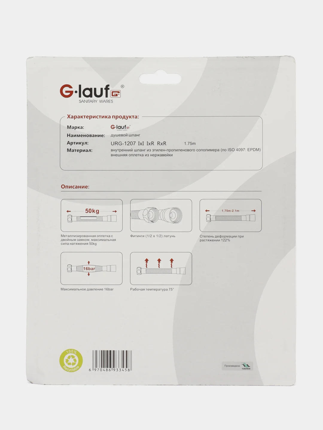 Шланг для душа G-LAUF URG - 1207 1,75 м