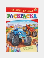 Раскраска для детей "Занимательная раскраска"