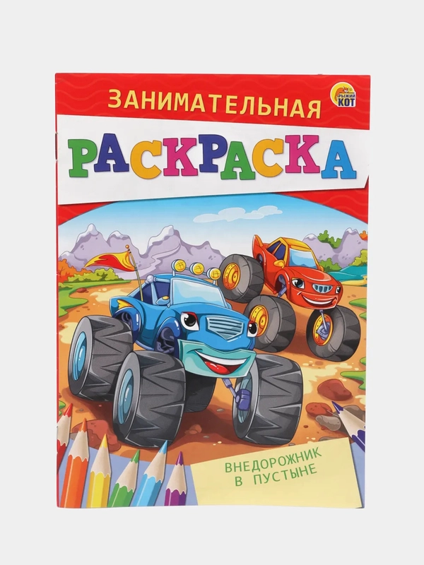Раскраска для детей "Занимательная раскраска"