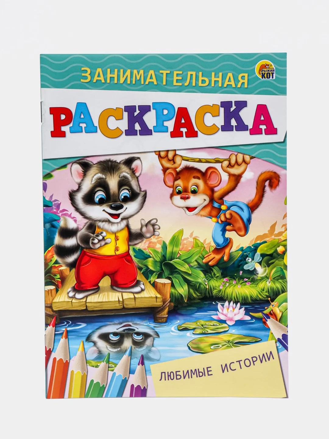 Алый раскраска для детей "Занимательная раскраска"