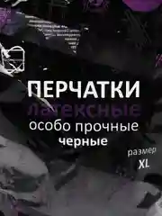 Перчатки из латекса, черные, 4 размера
