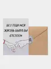 Открытка "Без тебя моя жизнь была бы отстоем"