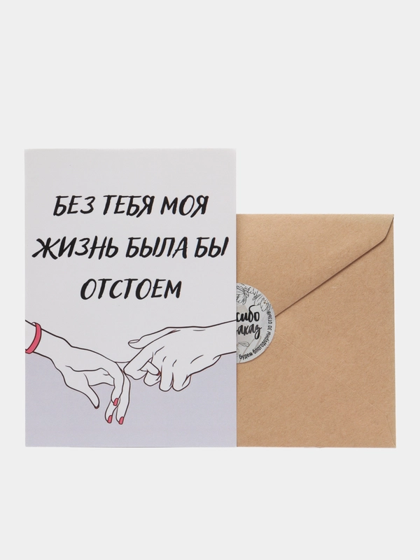 Открытка "Без тебя моя жизнь была бы отстоем"