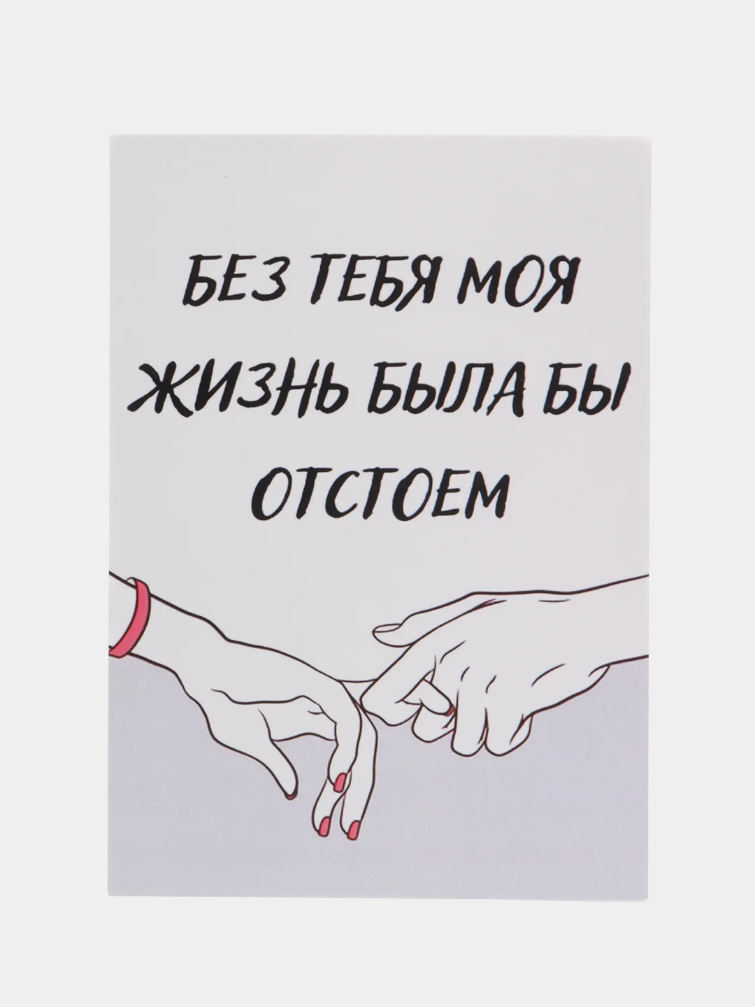 Открытка "Без тебя моя жизнь была бы отстоем"