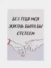 Открытка "Без тебя моя жизнь была бы отстоем"