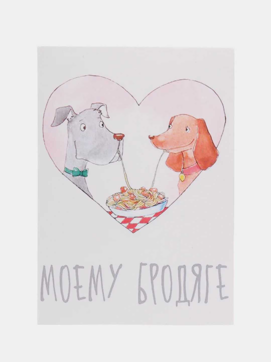 Открытка "Моему бродяге"