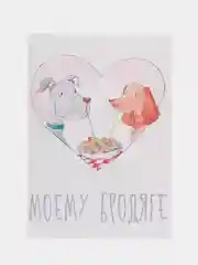 Открытка "Моему бродяге"