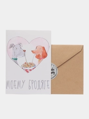 Открытка "Моему бродяге"