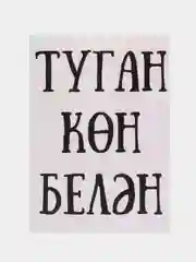 Открытка "Туган кон белан"