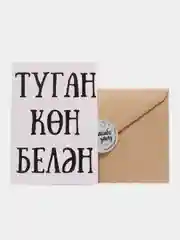 Открытка "Туган кон белан"