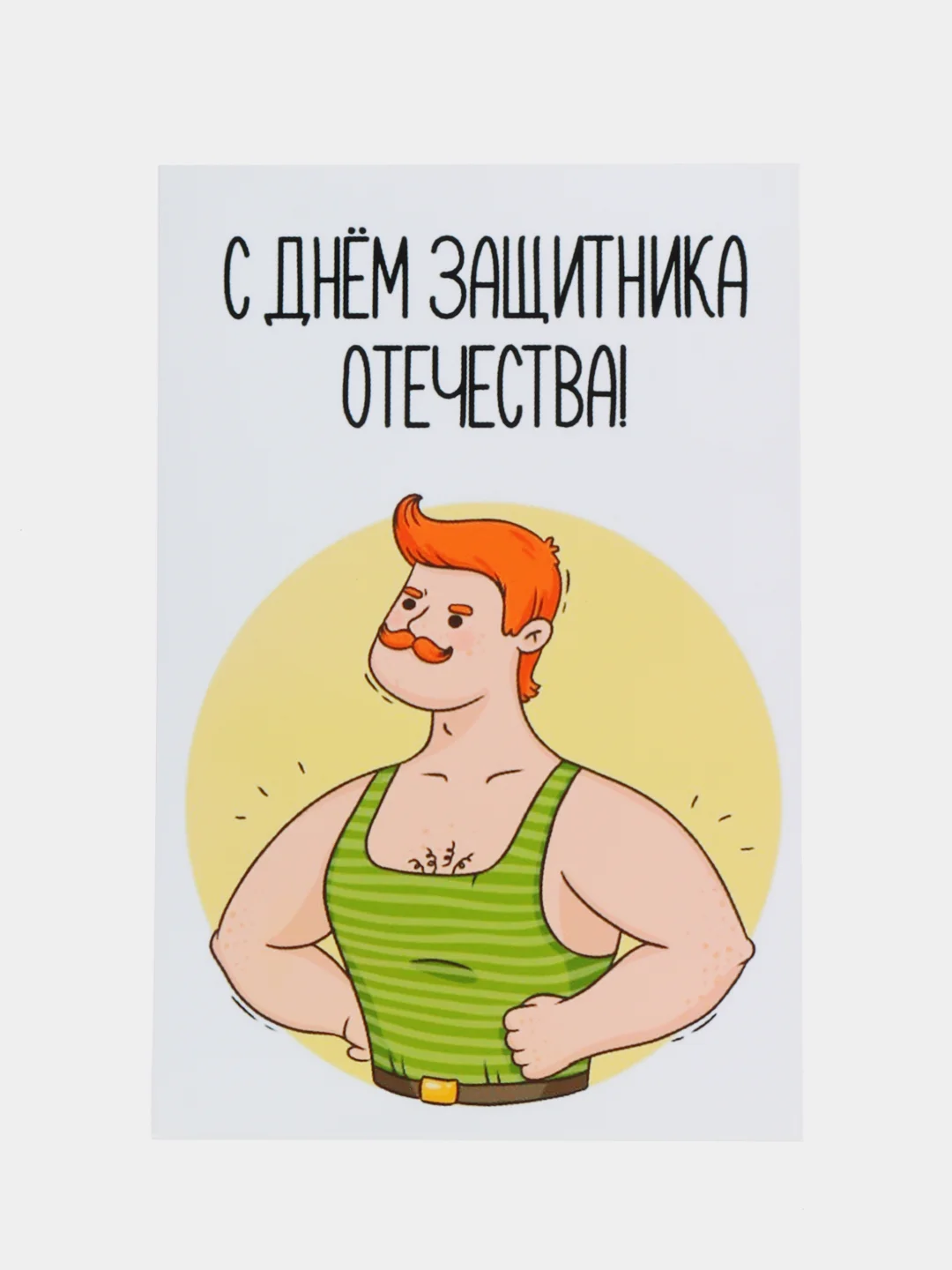 Открытка "С днем защитника отечества"