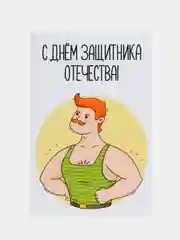 Открытка "С днем защитника отечества"