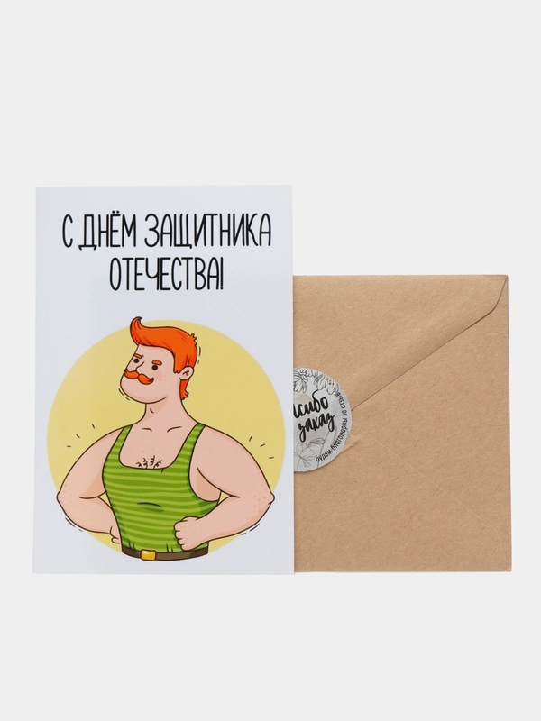 Открытка "С днем защитника отечества"
