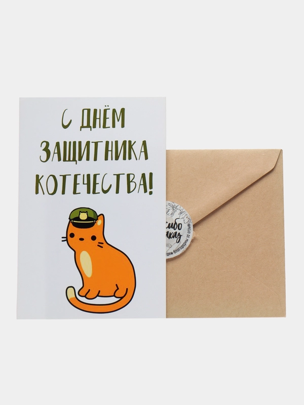 Открытка "С днем защитника котечества"