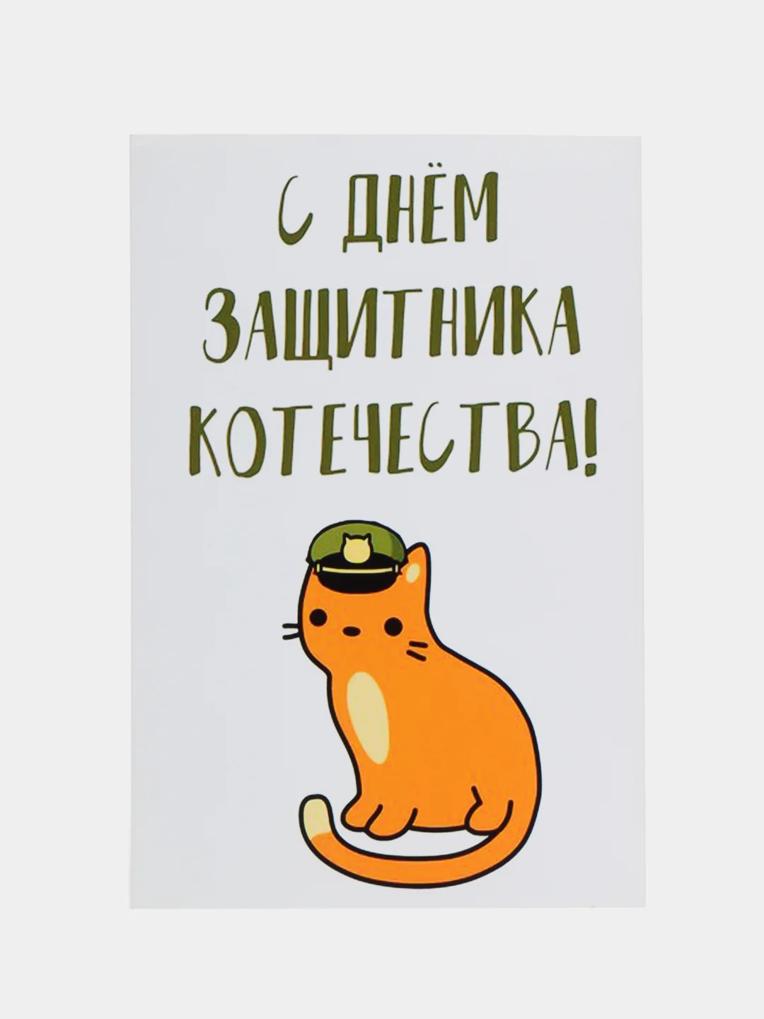 Открытка "С днем защитника котечества"