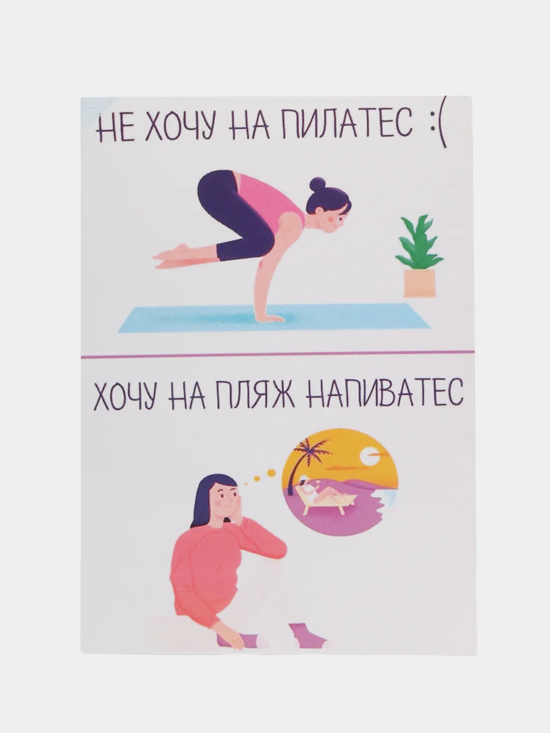 Открытка "Не хочу на платес"