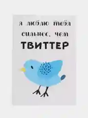 Открытка "Люблю тебя сильнее чем твиттер"