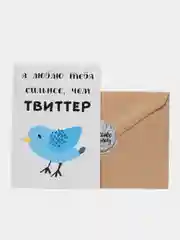 Открытка "Люблю тебя сильнее чем твиттер"