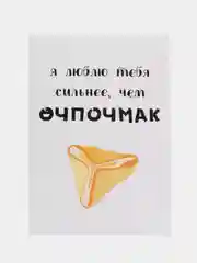 Открытка "Люблю тебя сильнее чем эчпочмак"
