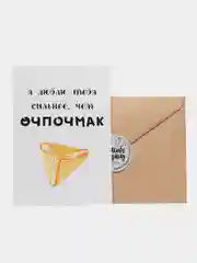 Открытка "Люблю тебя сильнее чем эчпочмак"