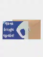 Открытка "Мама всегда права"