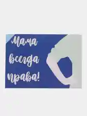 Открытка "Мама всегда права"