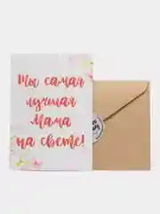 Открытка "Ты самая лучшая мама на свете"