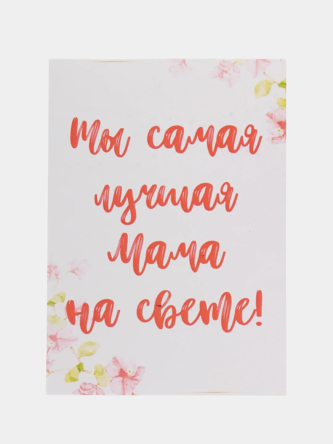 Открытка "Ты самая лучшая мама на свете"