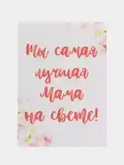 Открытка "Ты самая лучшая мама на свете"