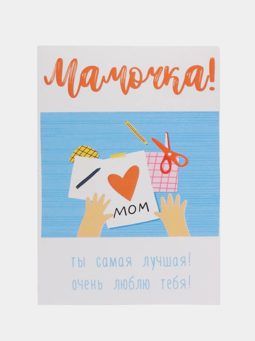 Открытка "Мамочка ты самая лучшая"