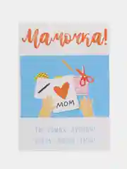 Открытка "Мамочка ты самая лучшая"