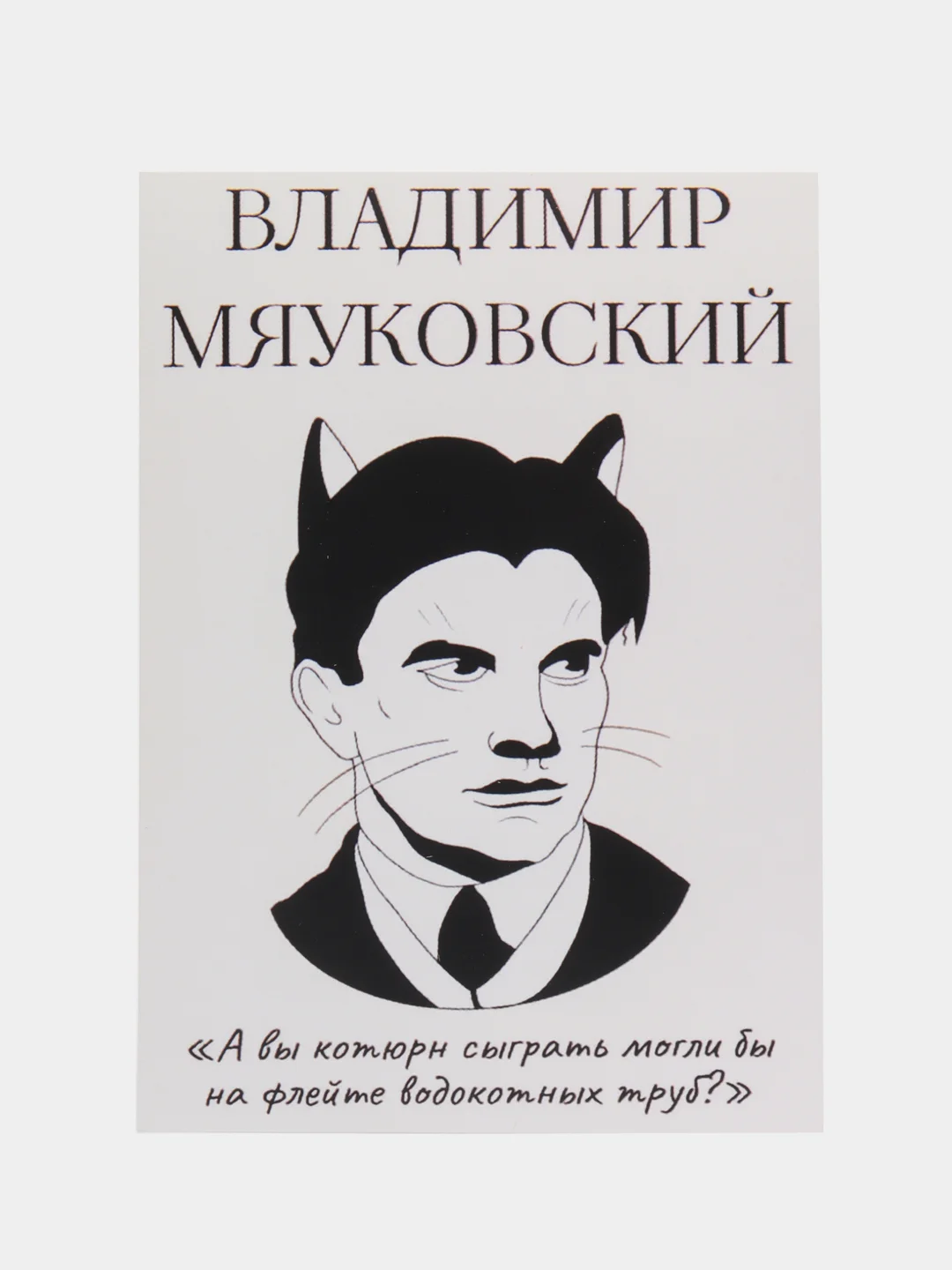 Откртыка "Владимир Мяуковский"