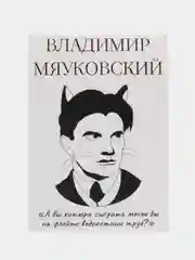 Откртыка "Владимир Мяуковский"