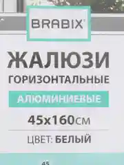 Жалюзи на окна горизонтальные алюминиевые белые Brabix 45*160 см, 608623
