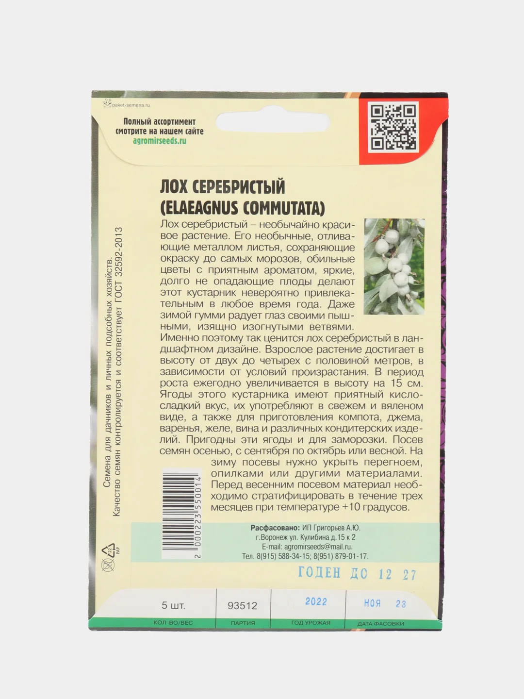 Лох Серебристый Elaeagnus Commutata (семена)