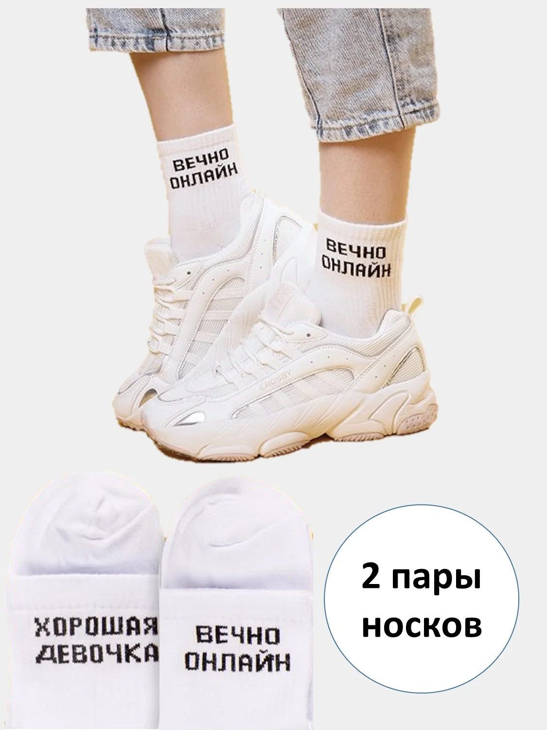 Белый комплект носков, принтом "Вечно онлайн", "Хорошая девочка", 2 пары