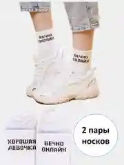 Белый комплект носков,  принтом "Вечно онлайн", "Хорошая девочка", 2 пары