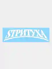 Белый наклейка СТРИТУХА v1 / SТРИTУХА