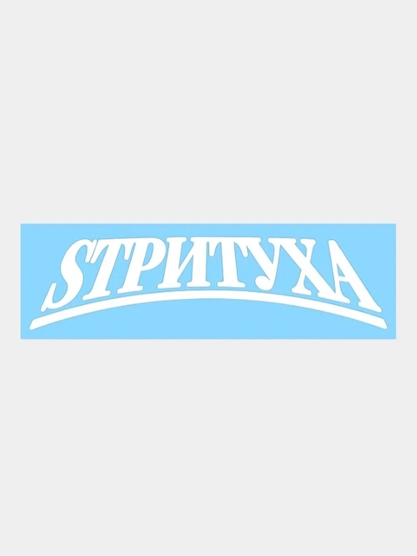 Наклейка СТРИТУХА v1 / SТРИTУХА