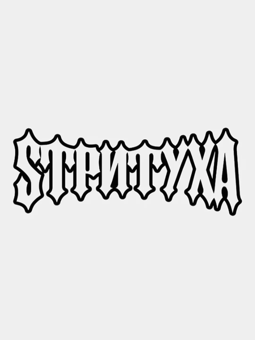 Черный наклейка СТРИТУХА v2 / SТРИTУХА