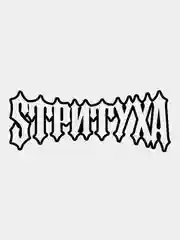 Черный наклейка СТРИТУХА v2 / SТРИTУХА