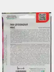 Пион Древовидный микс (семена)