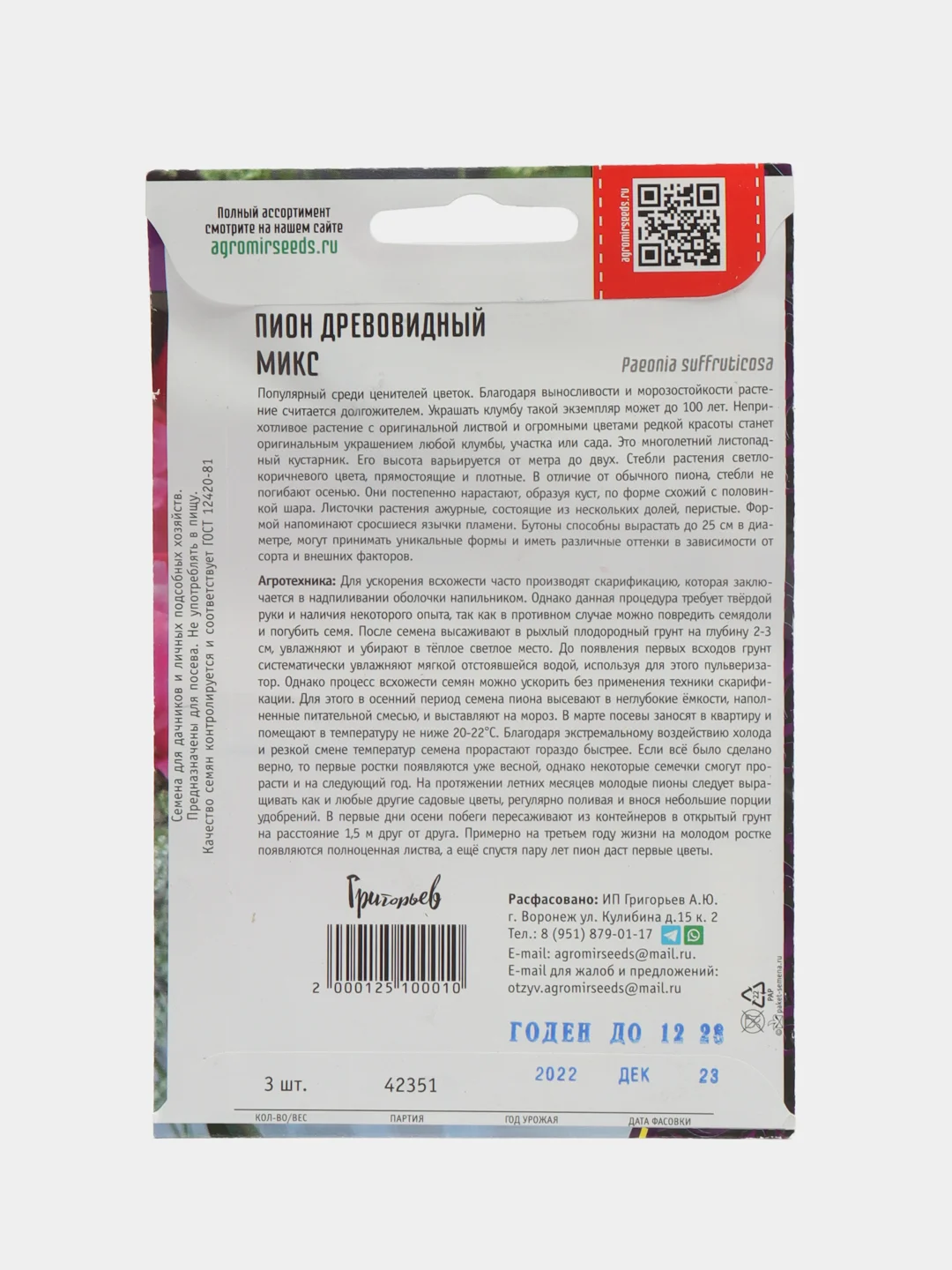 Пион Древовидный микс (семена)