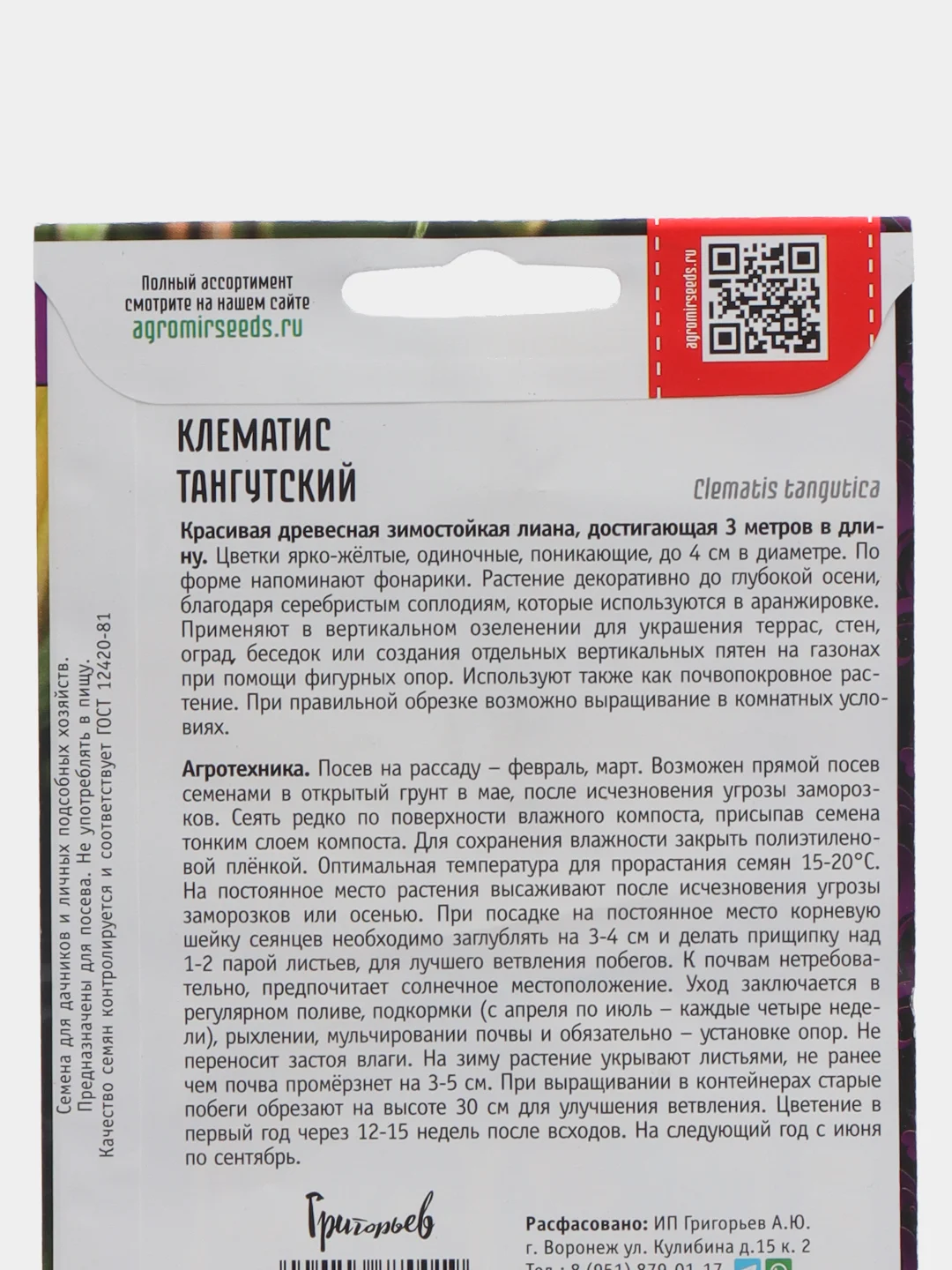 Клематис Тангутский (семена)