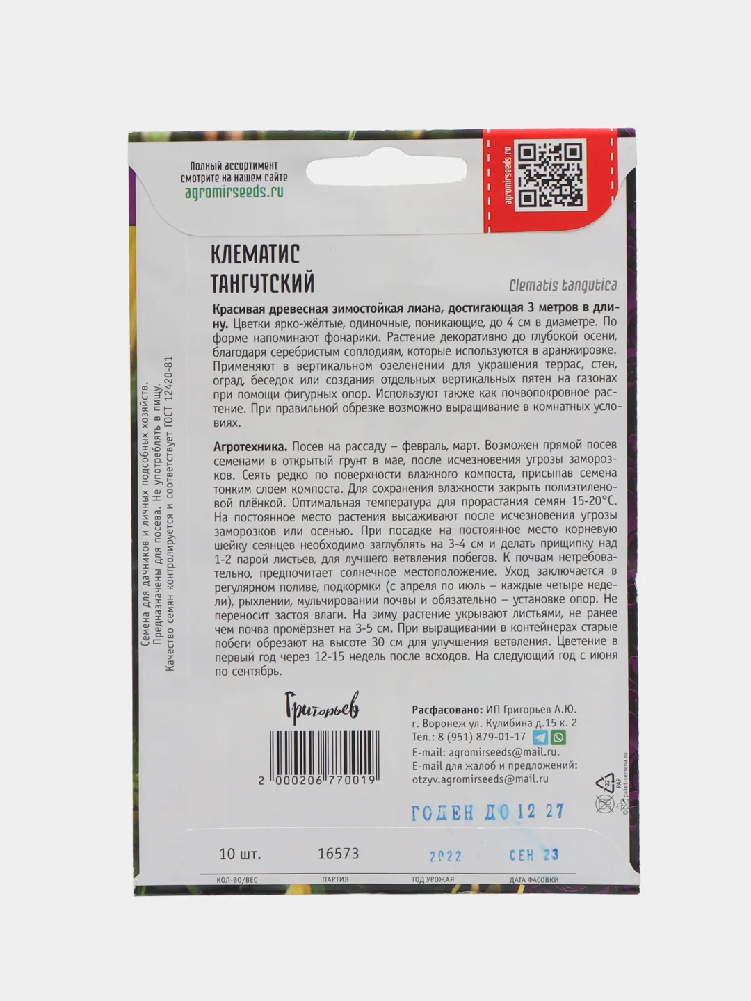 Клематис Тангутский (семена)