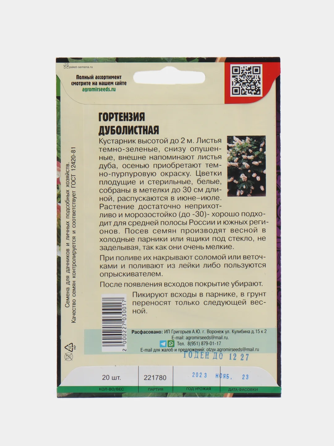 Гортензия Дуболистная (семена)