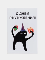 Открытка "С днем ръуъждения!"
